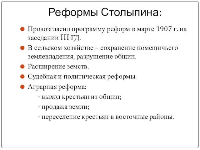 Реформы Столыпина: Провозгласил программу реформ в марте 1907 г. на заседании