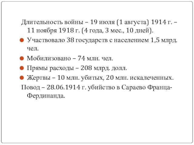 Длительность войны – 19 июля (1 августа) 1914 г. – 11