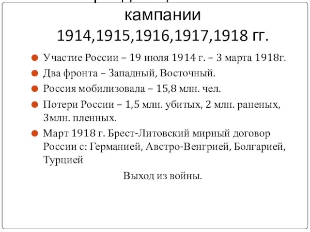 Периодизация войны – кампании 1914,1915,1916,1917,1918 гг. Участие России – 19 июля