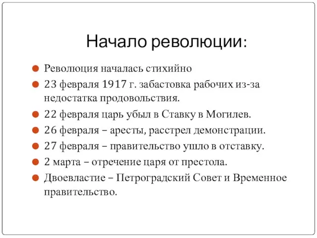 Начало революции: Революция началась стихийно 23 февраля 1917 г. забастовка рабочих