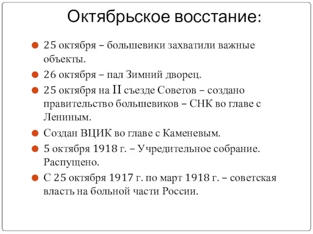 Октябрьское восстание: 25 октября – большевики захватили важные объекты. 26 октября