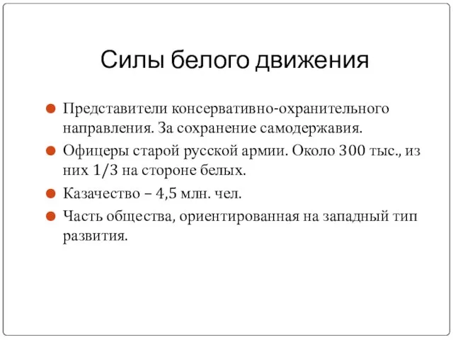 Силы белого движения Представители консервативно-охранительного направления. За сохранение самодержавия. Офицеры старой