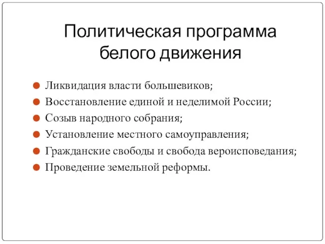 Политическая программа белого движения Ликвидация власти большевиков; Восстановление единой и неделимой