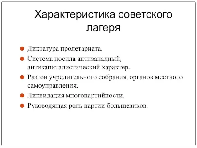 Характеристика советского лагеря Диктатура пролетариата. Система носила антизападный, антикапиталистический характер. Разгон