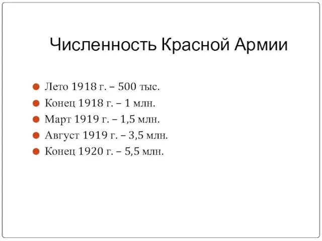 Численность Красной Армии Лето 1918 г. – 500 тыс. Конец 1918