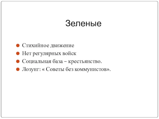 Зеленые Стихийное движение Нет регулярных войск Социальная база – крестьянство. Лозунг: « Советы без коммунистов».