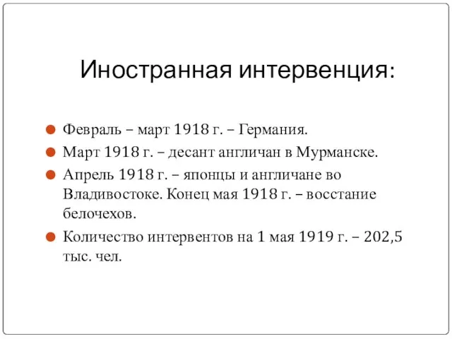 Иностранная интервенция: Февраль – март 1918 г. – Германия. Март 1918