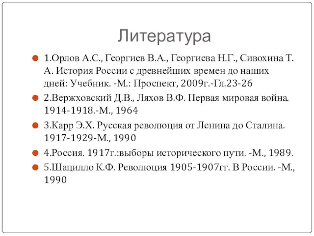 Литература 1.Орлов А.С., Георгиев В.А., Георгиева Н.Г., Сивохина Т.А. История России