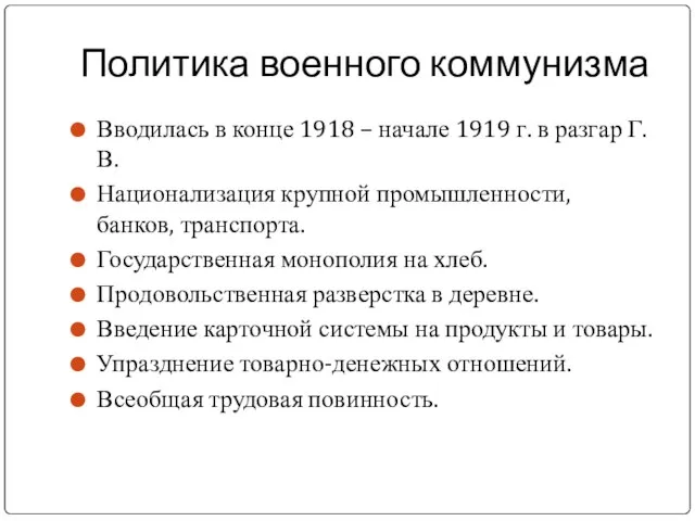 Политика военного коммунизма Вводилась в конце 1918 – начале 1919 г.