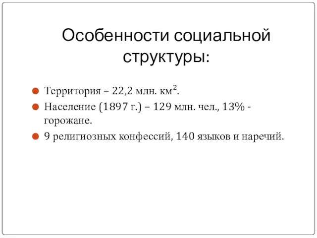 Особенности социальной структуры: Территория – 22,2 млн. км². Население (1897 г.)