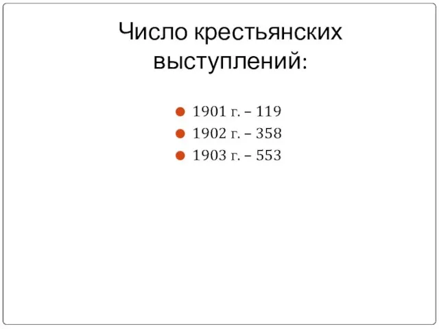 Число крестьянских выступлений: 1901 г. – 119 1902 г. – 358 1903 г. – 553