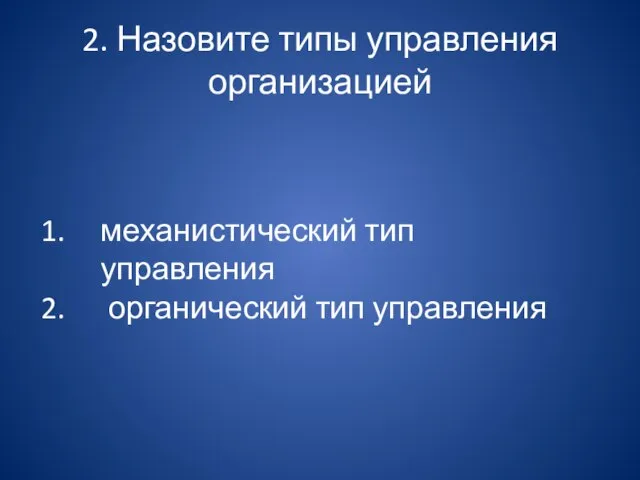 2. Назовите типы управления организацией механистический тип управления органический тип управления