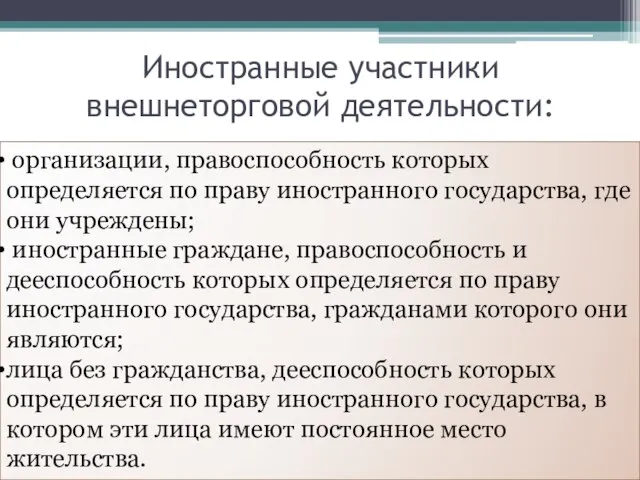 Иностранные участники внешнеторговой деятельности: организации, правоспособность которых определяется по праву иностранного