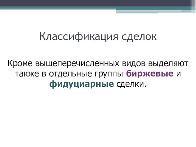 Классификация сделок Кроме вышеперечисленных видов выделяют также в отдельные группы биржевые и фидуциарные сделки.