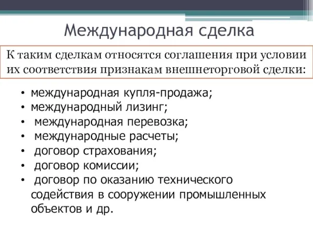 Международная сделка К таким сделкам относятся соглашения при условии их соответствия