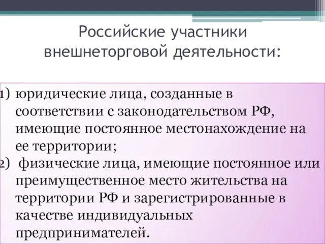 Российские участники внешнеторговой деятельности: юридические лица, созданные в соответствии с законодательством