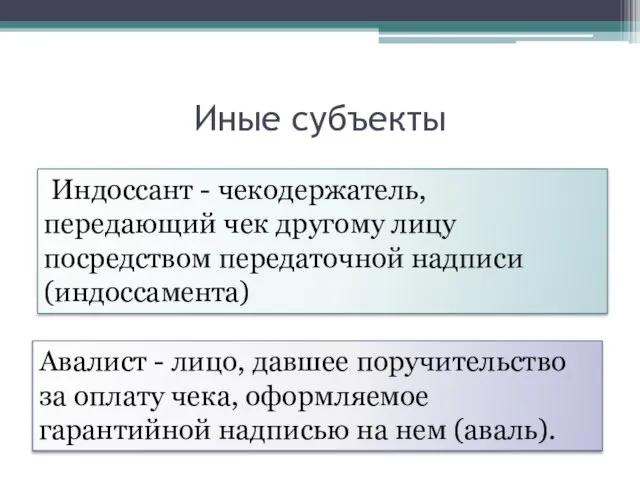 Иные субъекты Индоссант - чекодержатель, передающий чек другому лицу посредством передаточной