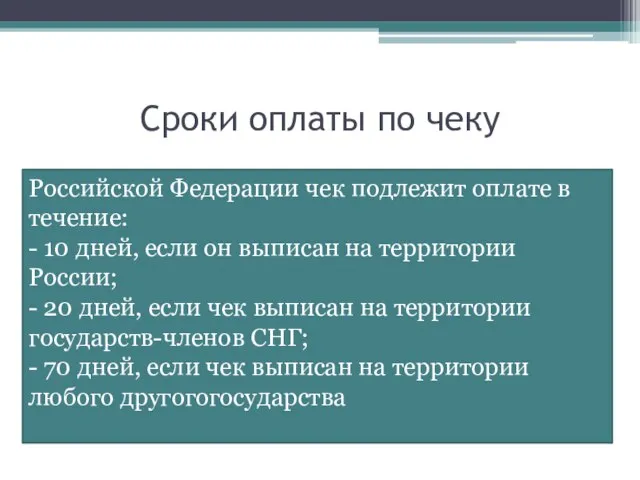 Сроки оплаты по чеку Российской Федерации чек подлежит оплате в течение: