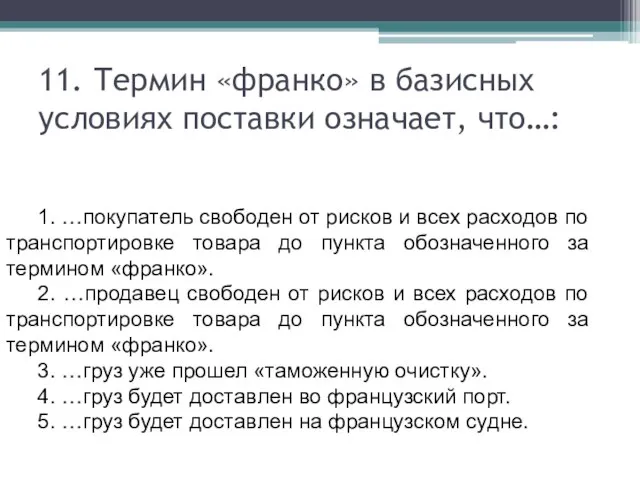 11. Термин «франко» в базисных условиях поставки означает, что…: 1. …покупатель