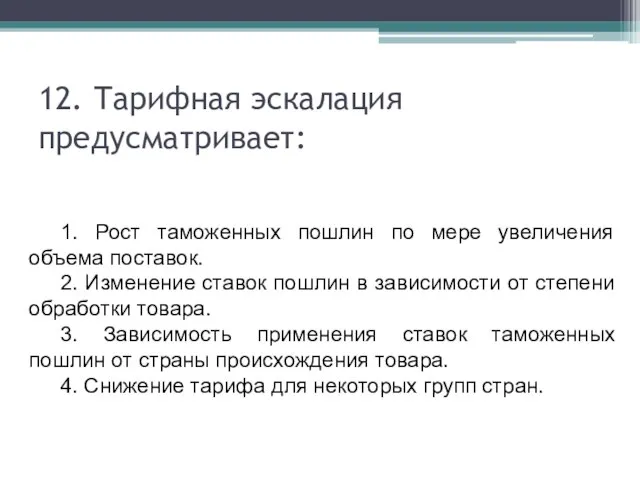 12. Тарифная эскалация предусматривает: 1. Рост таможенных пошлин по мере увеличения