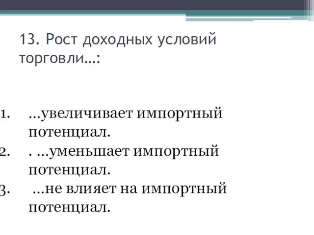 13. Рост доходных условий торговли…: …увеличивает импортный потенциал. . …уменьшает импортный