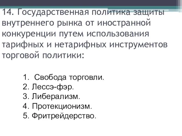 14. Государственная политика защиты внутреннего рынка от иностранной конкуренции путем использования