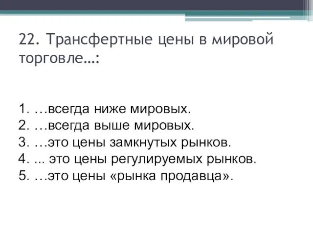 22. Трансфертные цены в мировой торговле…: 1. …всегда ниже мировых. 2.