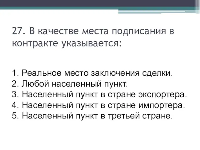 27. В качестве места подписания в контракте указывается: 1. Реальное место