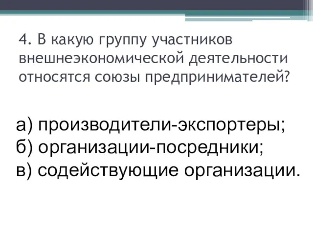 4. В какую группу участников внешнеэкономической деятельности относятся союзы предпринимателей? а)