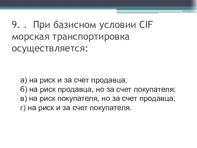 9. . При базисном условии CIF морская транспортировка осуществляется: а) на