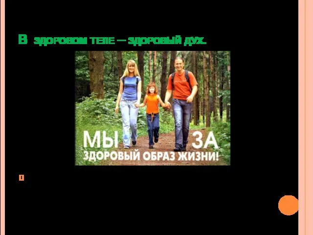 В здоровом теле – здоровый дух. У природы есть закон –