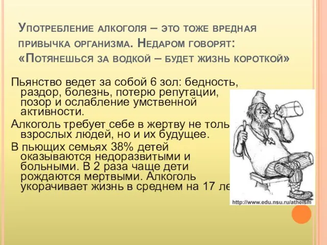 Употребление алкоголя – это тоже вредная привычка организма. Недаром говорят: «Потянешься