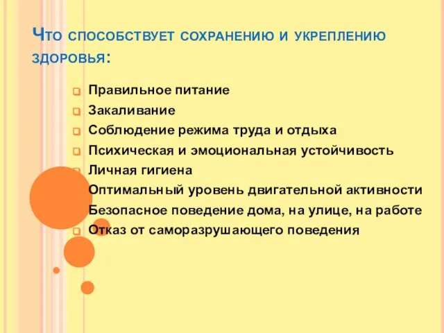 Что способствует сохранению и укреплению здоровья: Правильное питание Закаливание Соблюдение режима