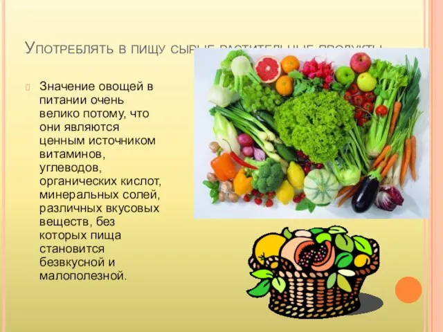 Употреблять в пищу сырые растительные продукты. Значение овощей в питании очень