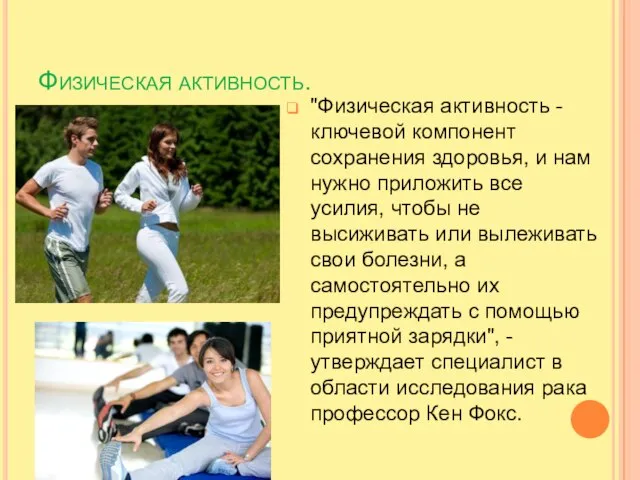 Физическая активность. "Физическая активность - ключевой компонент сохранения здоровья, и нам