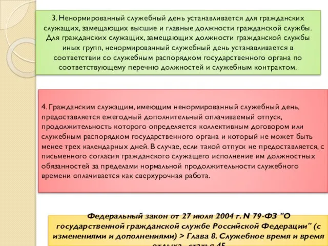 4. Гражданским служащим, имеющим ненормированный служебный день, предоставляется ежегодный дополнительный оплачиваемый