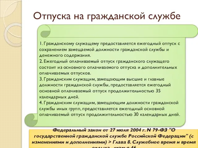 Отпуска на гражданской службе Федеральный закон от 27 июля 2004 г.