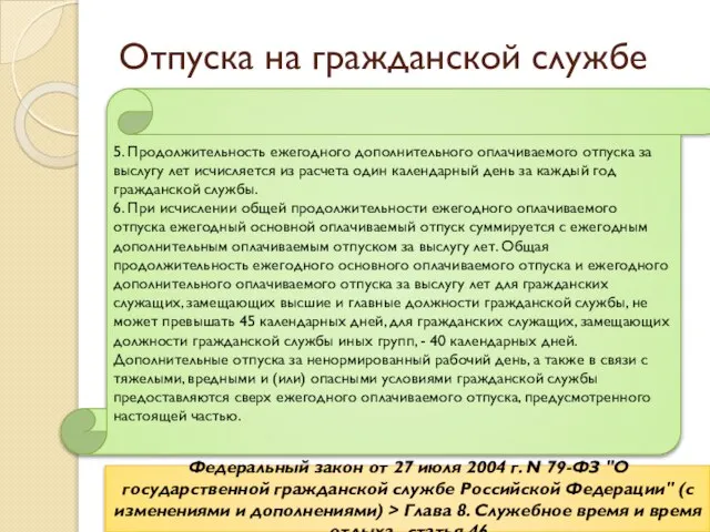 Отпуска на гражданской службе Федеральный закон от 27 июля 2004 г.