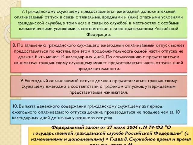 Федеральный закон от 27 июля 2004 г. N 79-ФЗ "О государственной