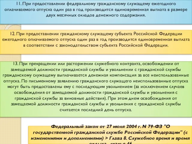 Федеральный закон от 27 июля 2004 г. N 79-ФЗ "О государственной