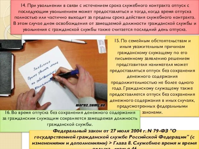 14. При увольнении в связи с истечением срока служебного контракта отпуск