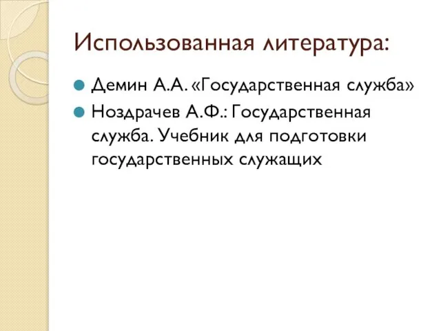 Использованная литература: Демин А.А. «Государственная служба» Ноздрачев А.Ф.: Государственная служба. Учебник для подготовки государственных служащих