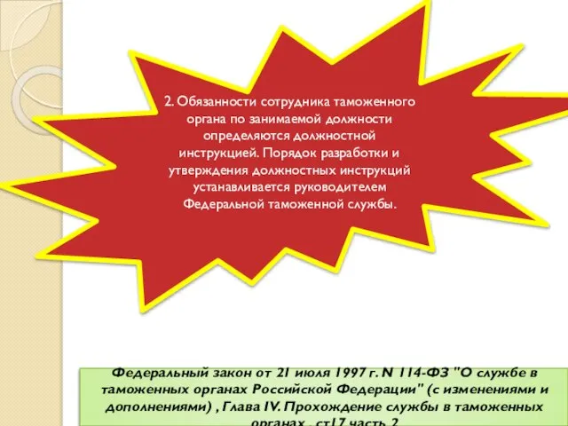 Федеральный закон от 21 июля 1997 г. N 114-ФЗ "О службе