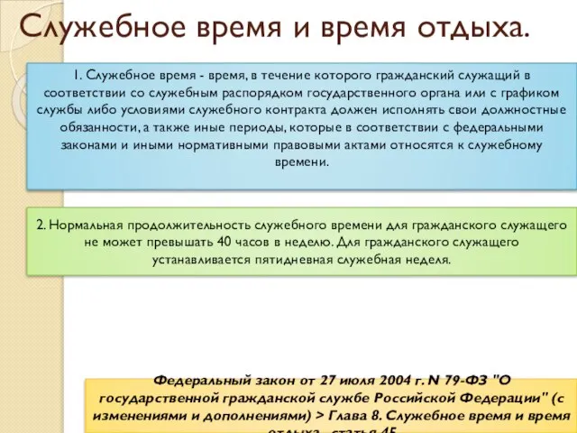 Служебное время и время отдыха. 1. Служебное время - время, в