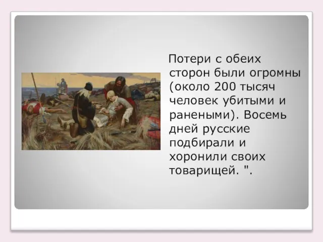 Потери с обеих сторон были огромны (около 200 тысяч человек убитыми