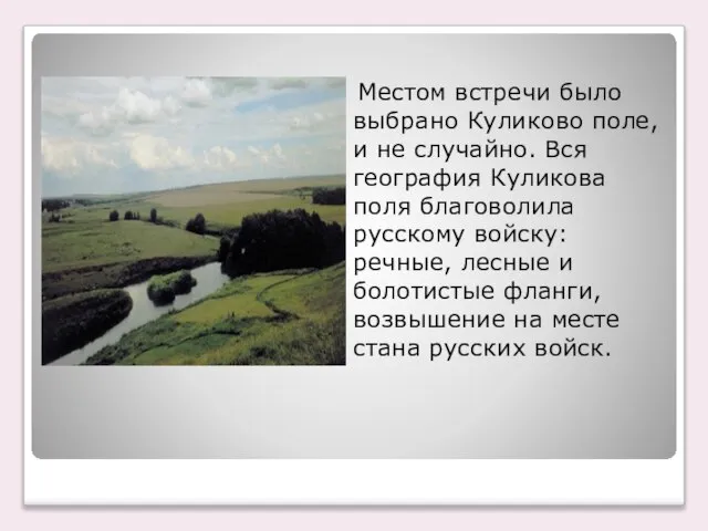 Местом встречи было выбрано Куликово поле, и не случайно. Вся география