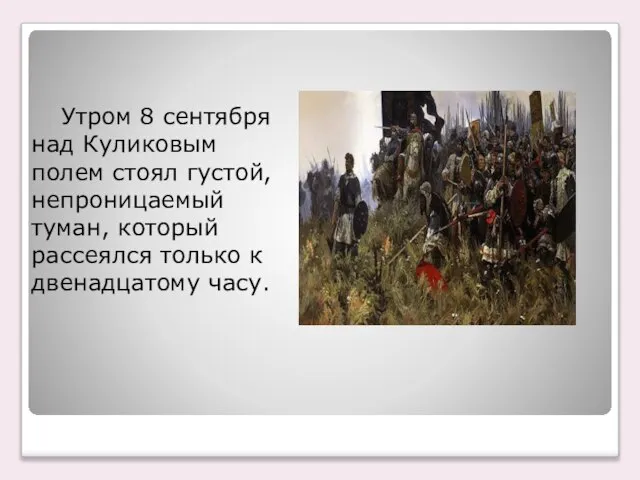 Утром 8 сентября над Куликовым полем стоял густой, непроницаемый туман, который рассеялся только к двенадцатому часу.