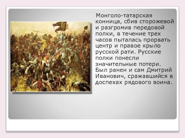 Монголо-татарская конница, сбив сторожевой и разгромив передовой полки, в течение трех