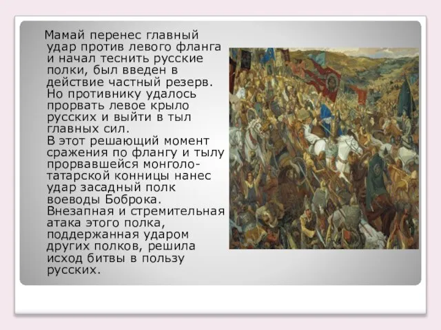 Мамай перенес главный удар против левого фланга и начал теснить русские