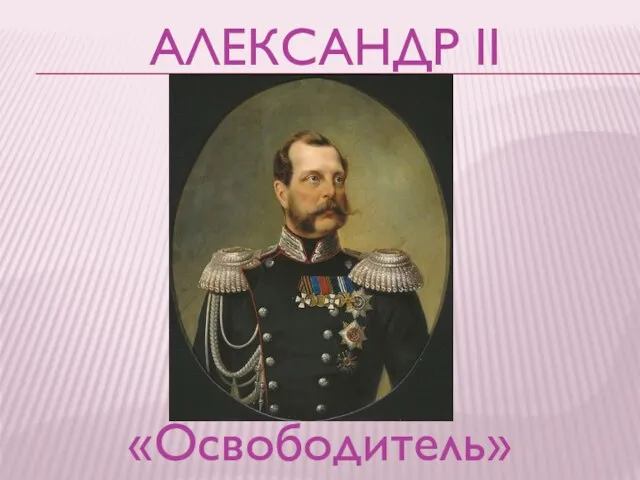 Александр ii «Освободитель»